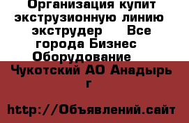 Организация купит экструзионную линию (экструдер). - Все города Бизнес » Оборудование   . Чукотский АО,Анадырь г.